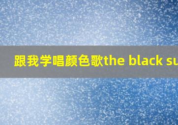 跟我学唱颜色歌the black sun